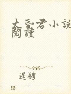 大昏君小说在线阅读