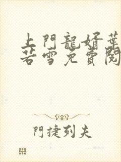 上门龙婿叶凡唐若雪免费阅读