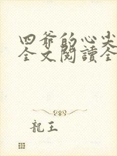 四爷的心尖宠妃全文阅读全文