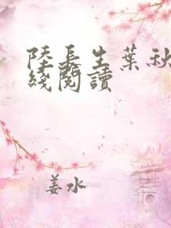 陆长生叶秋白在线阅读