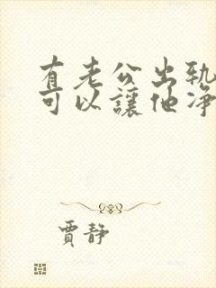 有老公出轨证据可以让他净身出户吗