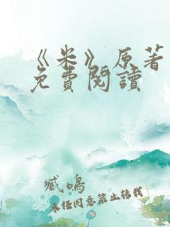 《米》原著小说免费阅读