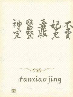 神医毒妃不好惹完整版免费阅读