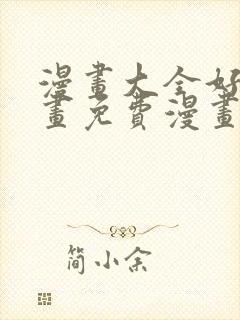 漫画大全好看漫画免费漫画