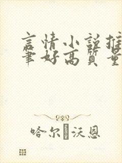 言情小说推荐文笔好高质量完结甜文