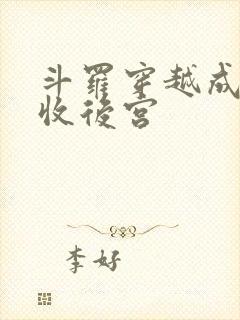 斗罗穿越成唐三收后宫