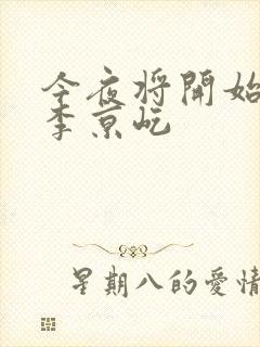 今夜将开始小说李京屹