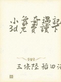 小舞奇遇记漫画3d免费读下拉