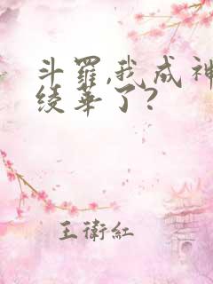 斗罗,我成神里绫华了?