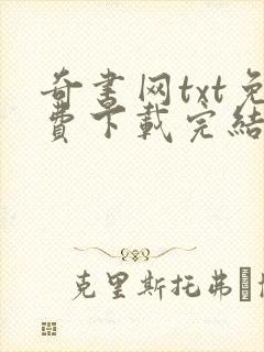 奇书网txt免费下载完结全本