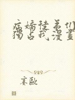 病娇徒弟们都想独占我漫画免费下拉式