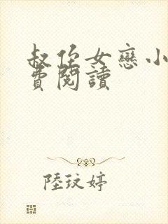 叔侄女恋小说免费阅读