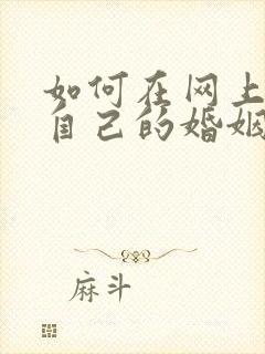 如何在网上查询自己的婚姻状况