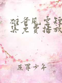 雄爸风云短剧全集免费播放下载