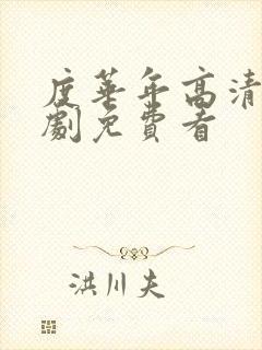 度华年高清电视剧免费看