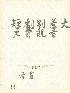 短剧别惹大小姐免费观看