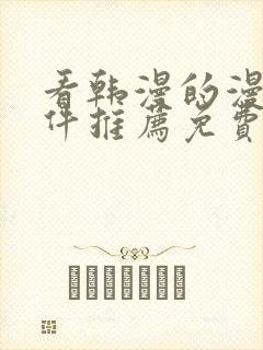 看韩漫的漫画软件推荐免费