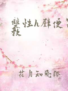 双性h壁便器调教