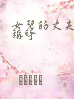 女儿的丈夫如何称呼