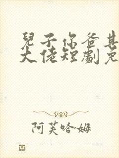 儿子你爸其实是大佬短剧免费观看