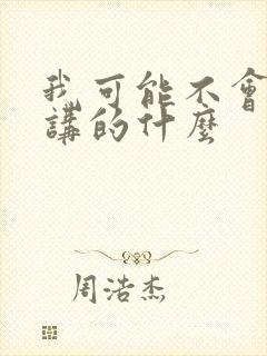 我可能不会爱你讲的什么