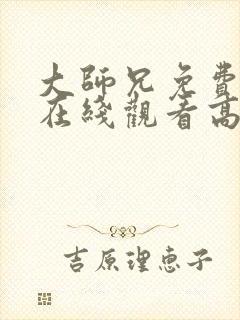 大师兄免费观看在线观看高清