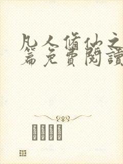 凡人修仙之仙界篇免费阅读完整版小说