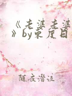 《老婆老婆老婆》by东度日祝淮