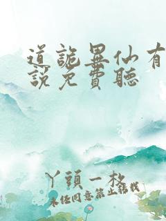 道诡异仙有声小说免费听