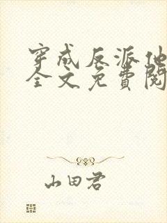 穿成反派他亲妈全文免费阅读