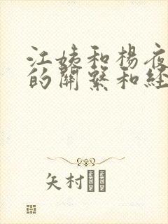 江姨和杨夜江云的关系和经历