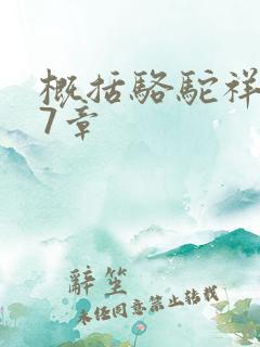 概括骆驼祥子第7章