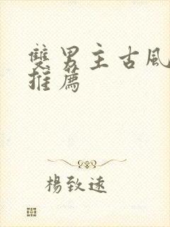 双男主古风漫画推荐