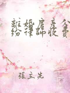 离婚房产分割纠纷律师收费