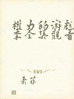 权力的游戏第六季全集观看未删减版