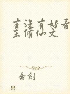 有没有好看的女主修仙文