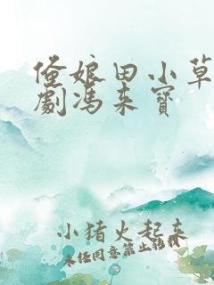 俺娘田小草电视剧冯来宝