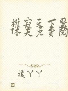 权宠天下医妃要休夫免费阅读全文