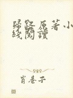 归路原著小说在线阅读