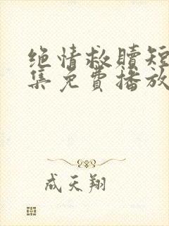 绝情救赎短剧全集免费播放