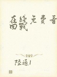 在线免费看咒术回战