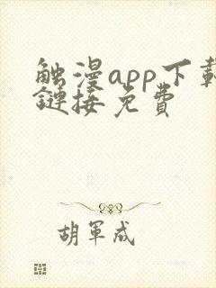 触漫app下载链接免费