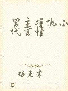 男主复仇小说现代言情