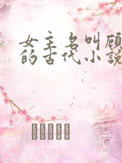 女主名叫顾柒柒的古代小说