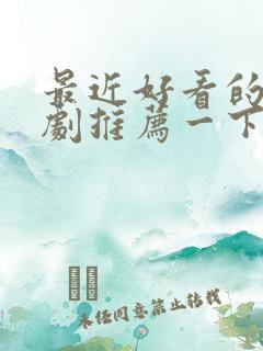 最近好看的谍战剧推荐一下