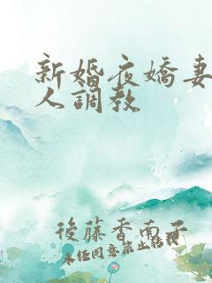 新婚夜娇妻被多人调教