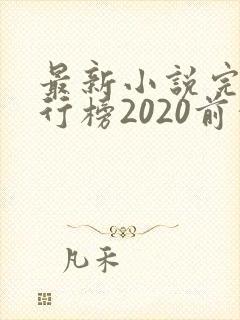 最新小说完结排行榜2020前十名