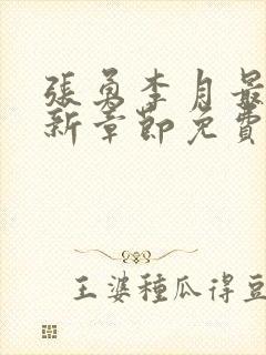 张勇李月最新更新章节免费阅读全文