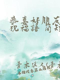 恭喜好朋友结婚祝福语 简短