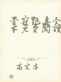 贵宠艳妻全文全本免费阅读